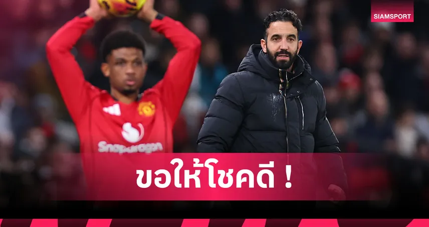 พ่อคนที่2! อาหมัด เปิดอกสุดเศร้า อโมริม ถูก แมนยู ปลด