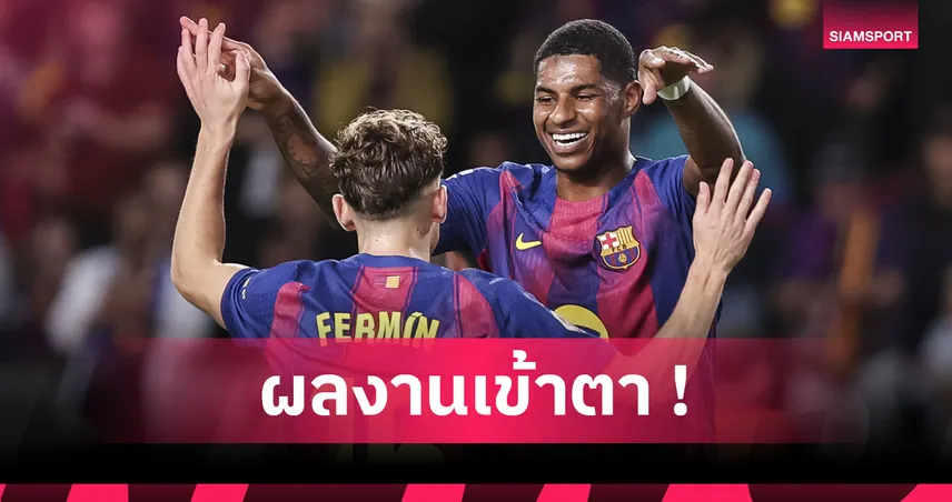บาร์เซโลน่า ชัดเจน! เล็งซื้อขาด มาร์คัส แรชฟอร์ด หลังผลงานเข้าตา