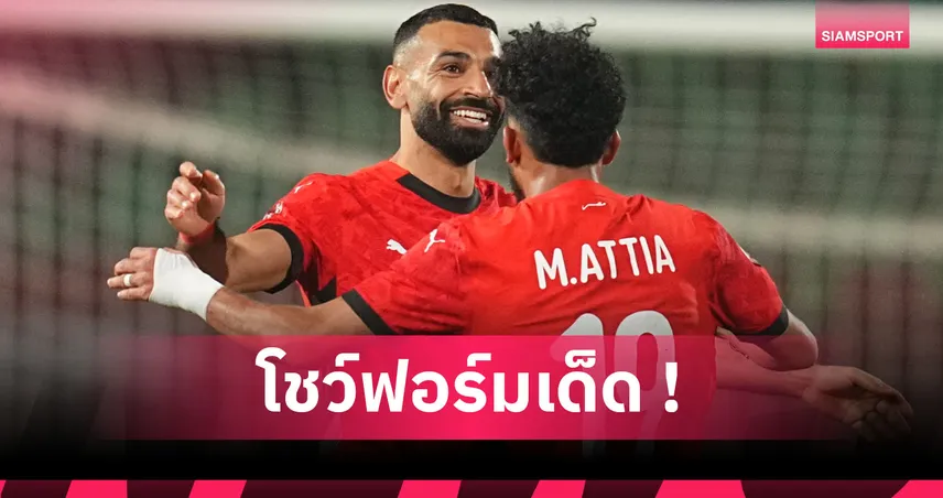 เน้นคุณภาพ! ส่องฟอร์ม โมฮาเหม็ด ซาลาห์ เกม อียิปต์ เชือดแชมป์เก่าเข้าตัดเชือก AFCON 2025