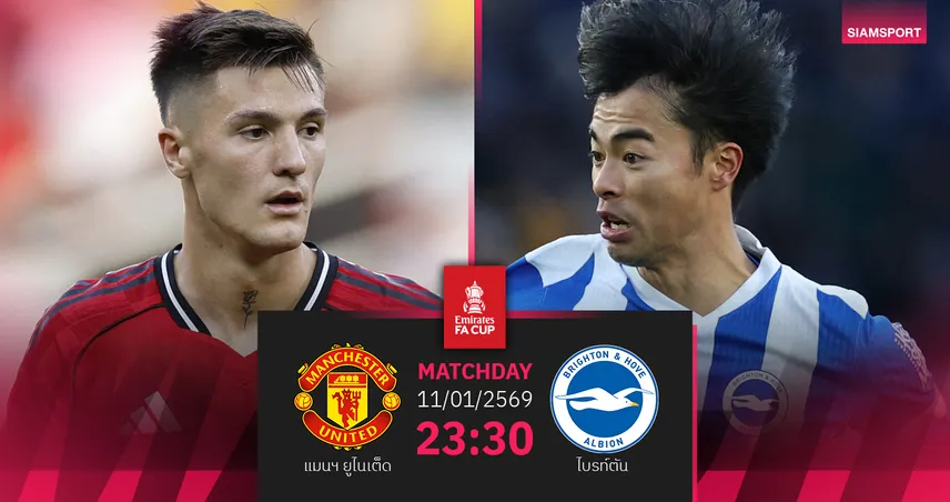 วิเคราะห์บอล แมนยู vs ไบรท์ตัน 11 ม.ค. 69 : ผีแดงเปิดศึกเอฟเอคัพไม่ง่าย