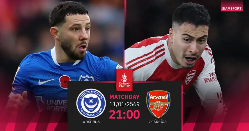 วิเคราะห์บอล พอร์ทสมัธ vs อาร์เซน่อล 11 ม.ค. 69 : ปืนใหญ่ประเดิมเอฟเอคัพ