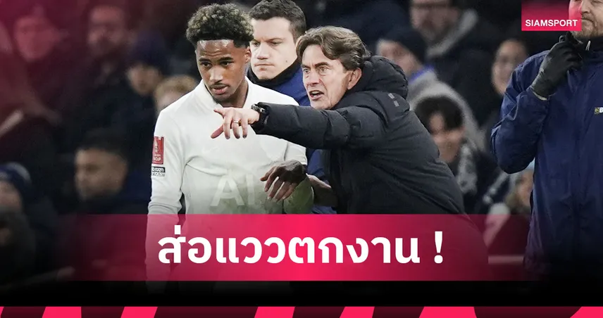 สเปอร์ส1-2แอสตัน วิลล่า! สถิติชี้ แฟร้งค์ กุนซือไก่ห่วยสุดรอบ20ปี