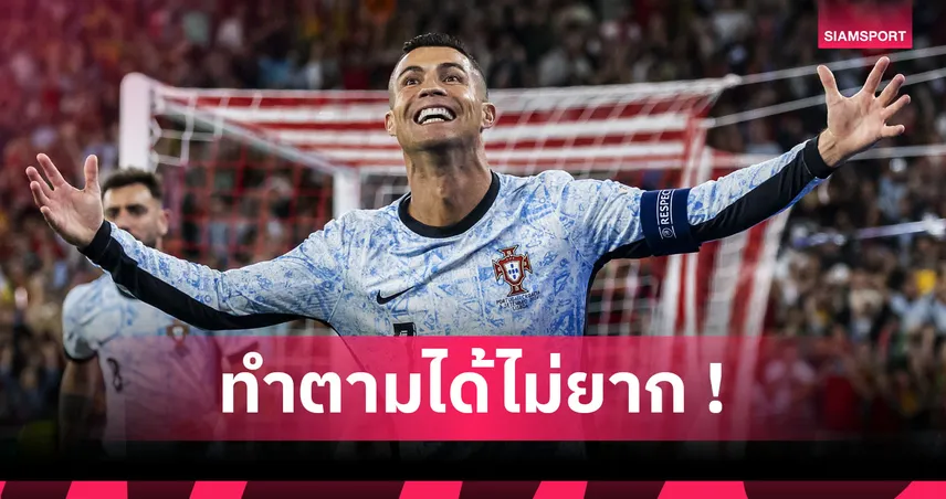 แนวคิดและจิตใจของ โรนัลโด้ : สิ่งที่ทำให้เขาแตกต่างจากนักฟุตบอลยุคใหม่ทุกคน