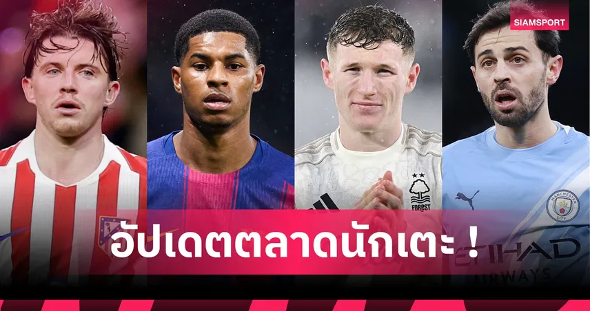 บาร์เซโลน่า พร้อมซื้อขาด แรชฟอร์ด! อัปเดตข่าวเด่นตลาดนักเตะ (11 ม.ค. 69)