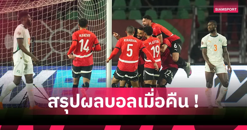สรุปผลบอล : อียิปต์, ไนจีเรีย ลิ่วตัดเชือก AFCON, เชลซี ตบเด็กฉลุย เอฟเอคัพ