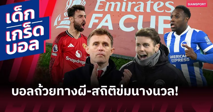 เอฟเอ คัพ คนละเรื่อง! เกร็ดก่อนเกม แมนยู เปิดบ้านดวล ไบรท์ตัน