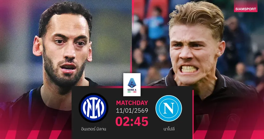  วิเคราะห์บอล อินเตอร์ มิลาน vs นาโปลี 11 ม.ค. 69 : บิ๊กแมตช์ชี้ชะตาลุ้นแชมป์