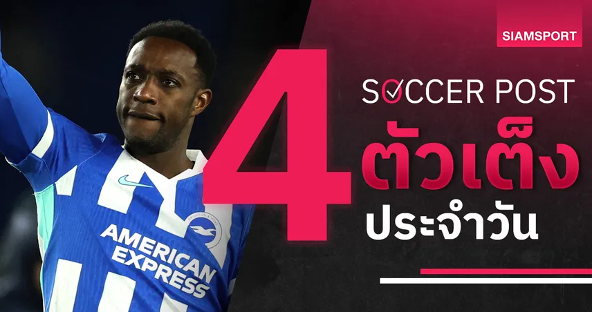 ชี้ 4 ตัวเต็งบอลน่าเชียร์ 11 ม.ค. 69 ทีเด็ดบอลวันนี้ - ควีนส์พาร์ค ล้มยักษ์, ไบรท์ตัน ดับฝัน แมนยู!