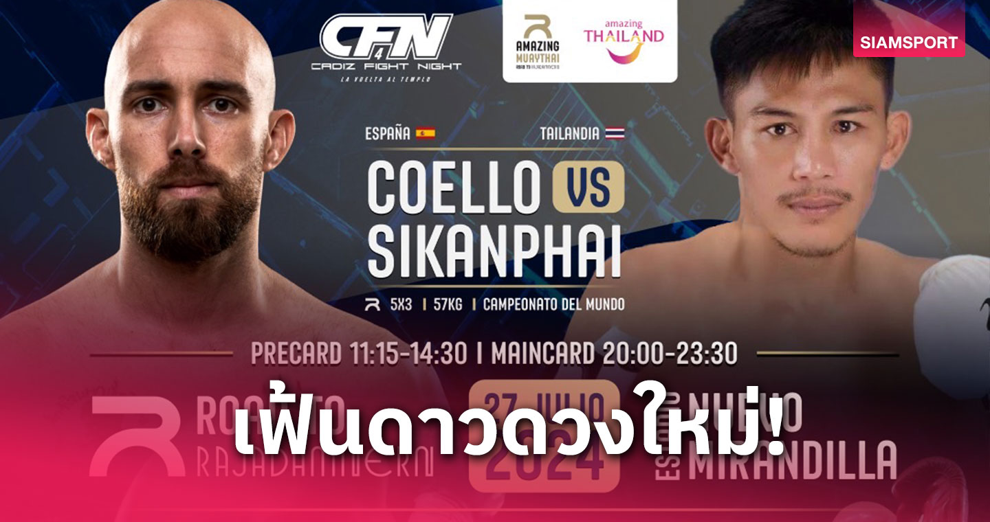 สเปนรับจัดศึกมวยไทยอย่างยิ่งใหญ่คัดช้างเผือกสู่เวทีราชดำเนิน