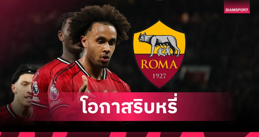 คงไม่ได้ย้าย! บิ๊กโรม่ารับโอกาสเซ็น เซิร์กซี จาก แมนยู ริบหรี่