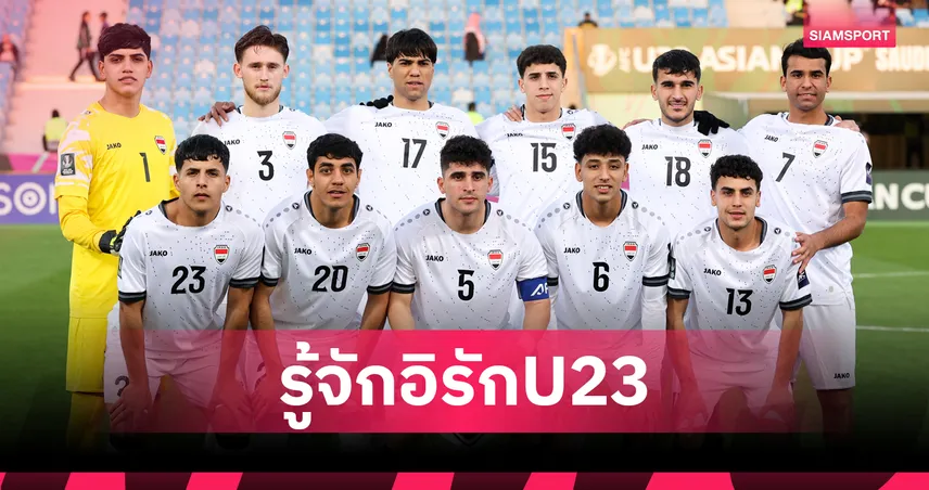 รู้จักคู่แข่งช้างศึกยู-23 อิรัก : วิเคราะห์ขุมกำลัง–สถิติ–แข้งเด่นก่อนดวลนัดชี้ชะตา