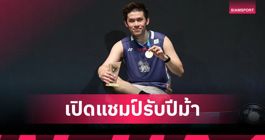 วิว กุลวุฒิ ผงาดแชมป์แบดมินตัน มาเลเซีย โอเพ่น เวิลด์ทัวร์ ซูเปอร์ 1000 ครั้งแรก