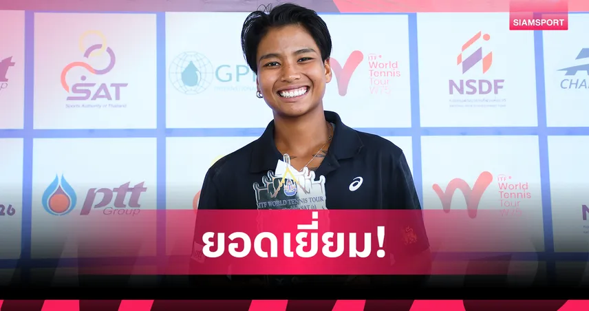 ไหม มนัญชญา ผงาดแชมป์ ศึกITFบายเอสเอที เตรียมลุยเมนดรอว์ ออสเตรเลียน โอเพ่น  