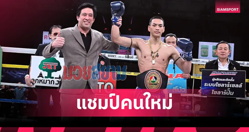  เพชรสยาม แซงเฉือน ฤทธิเดช 2-1 คว้าแชมป์ซูเปอร์แบนตั้ม 122 ปอนด์ช่อง 7