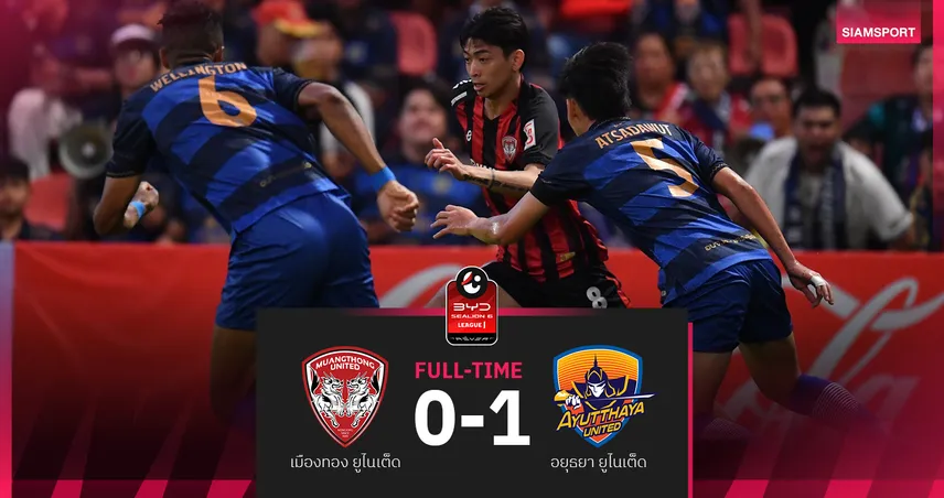 เมืองทอง พ่ายต่อ อยุธยา ไป 0-1 ในศึกBYD SEALION 6 ลีกหนึ่ง