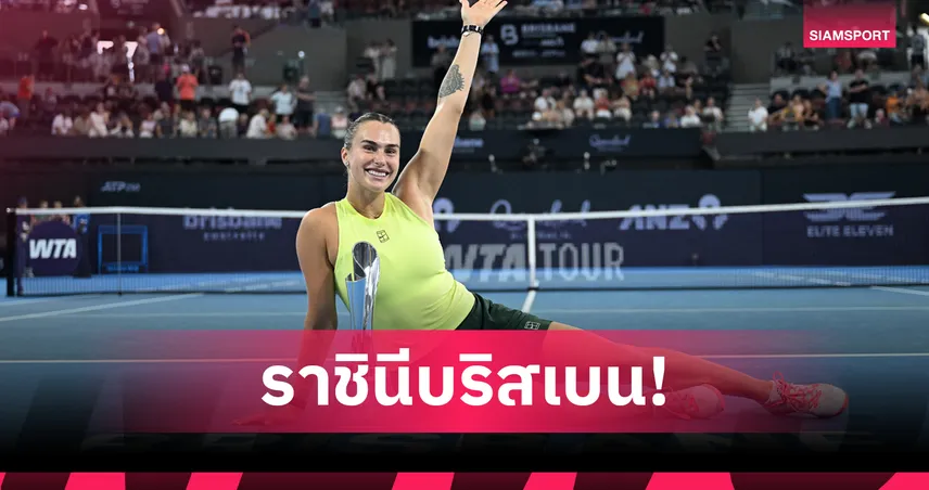 ซาบาเลนก้า อัด คอสต์ยุค ผงาดแชมป์ บริสเบน อินเตอร์เนชั่นแนล 2026 