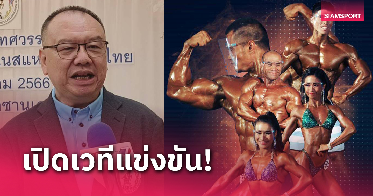 เพาะกายเตรียมจัดศึกไทยแลนด์มัสเซิลฯ ที่เซ็นทรัลพระราม 2