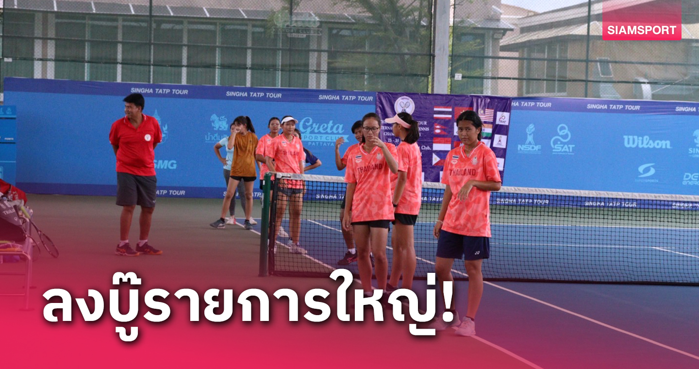 ซอฟท์เทนนิสไทยซ้อมเข้ม เตรียมลุยศึกเวิลด์ทัวร์แชมเปี้ยนชิพ