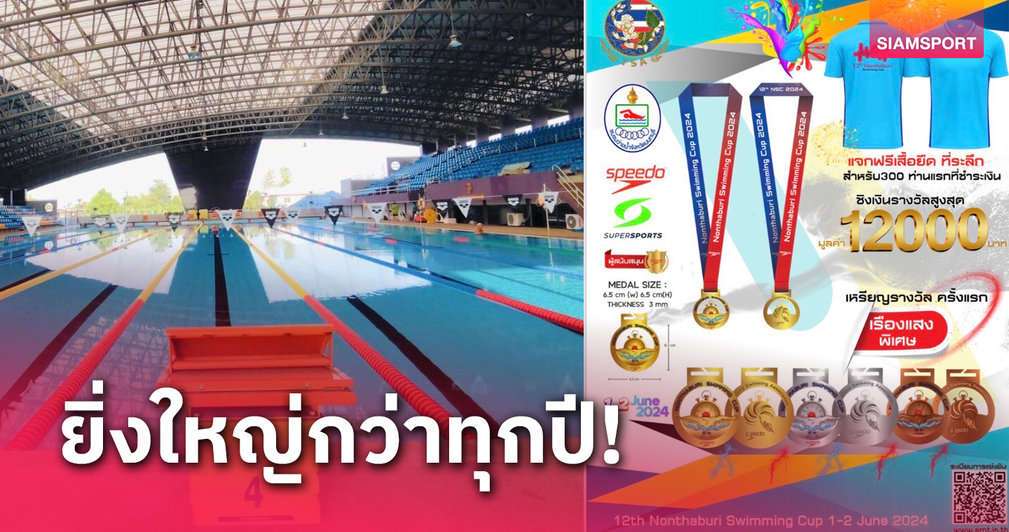 นนทบุรี สวิมมิ่ง คัพ 2024 พร้อมชิงชัย 1-2 มิ.ย.นี้