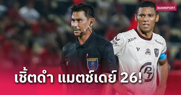 จับสลากเปาไทยลีกนัดที่ 26 วิศเวศ สังข์นคร เป่าบิ๊กแมตช์ บุรีรัมย์ พบ เมืองทอง