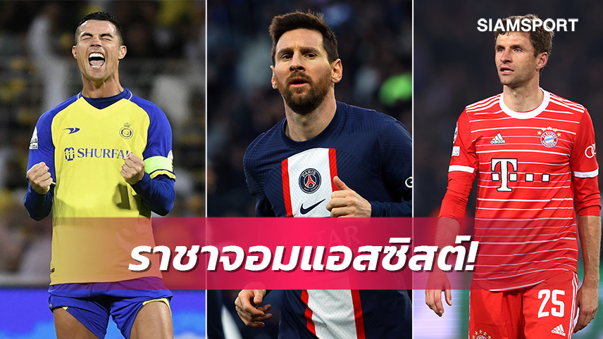 เมสซี่ยืนหนึ่ง-โรนัลโด้มาด้วย! 5ราชาแอสซิสต์วงการลูกหนัง