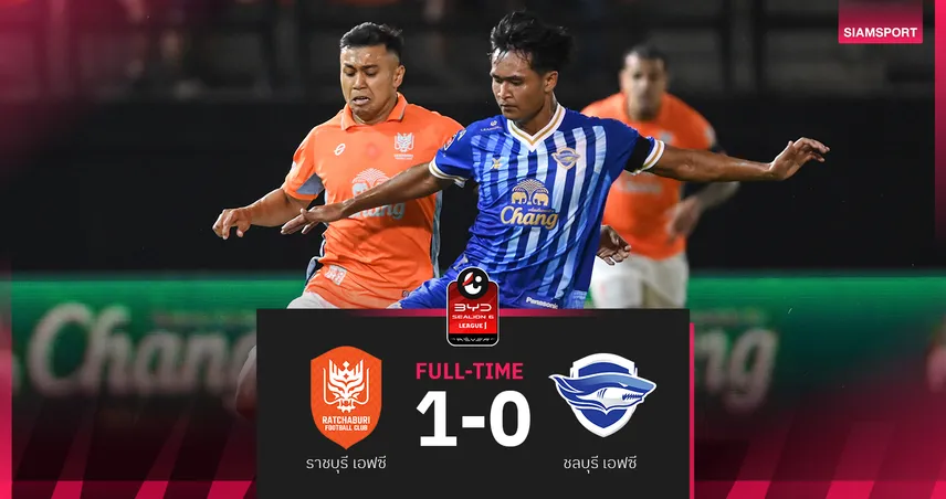 ราชบุรี10คน เชือด ชลบุรี 1-0 ยึดรองจ่าฝูง ศึกBYD SEALION 6 ลีกหนึ่ง 