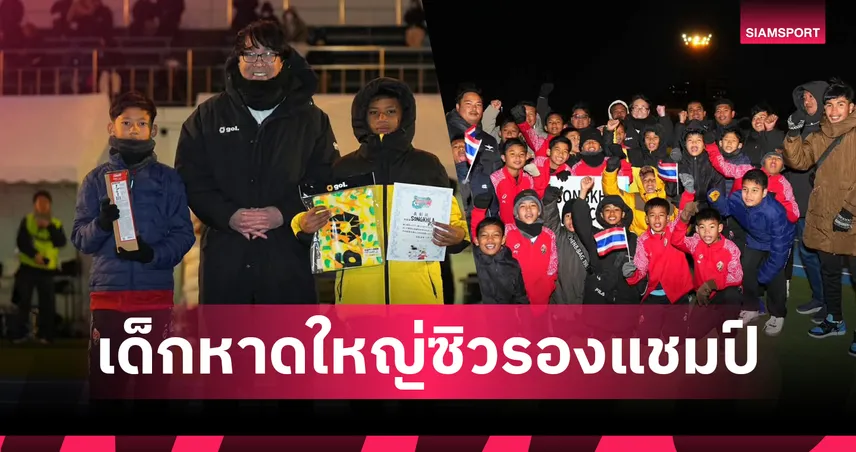 เด็กหาดใหญ่คว้ารองแชมป์สึบาสะคัพสร้างชื่อไทยบนเวทีเอเชีย