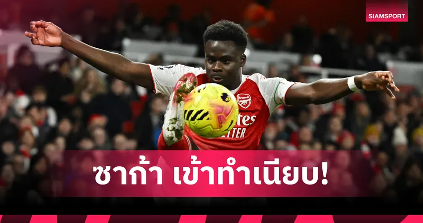ซาก้าติดโผ10แข้งพรีเมียร์ลีกค่าเหนื่อยสูงสุดหลังต่อสัญญาอาร์เซน่อล