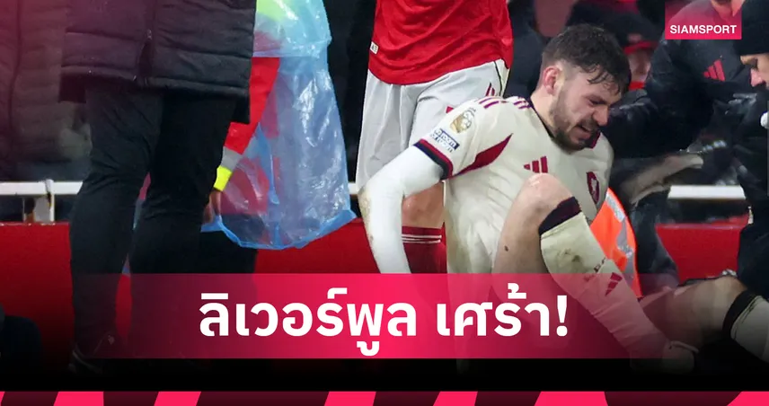 ข่าวร้ายลิเวอร์พูล!คอเนอร์ แบร็ดลี่ย์ ผ่าเข่าปิดเทอมซีซั่นเรียบร้อย