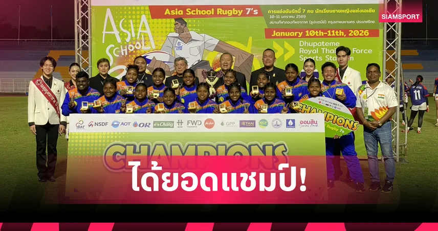 ปาหัง-คาลินกา ผงาดแชมป์รักบี้ 7 คน นักเรียนกาชาดไทย ชิงถ้วยพระราชทาน 