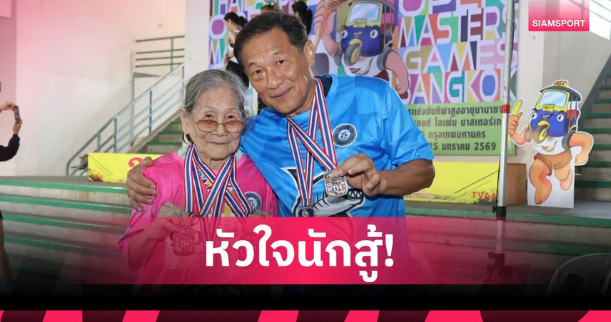  คุณยายแดงวัย 90 ปี ใจสู้หลังผ่าตัด คว้า 3 ทองกรีฑา ไทยแลนด์ โอเพ่น มาสเตอร์เกมส์ 