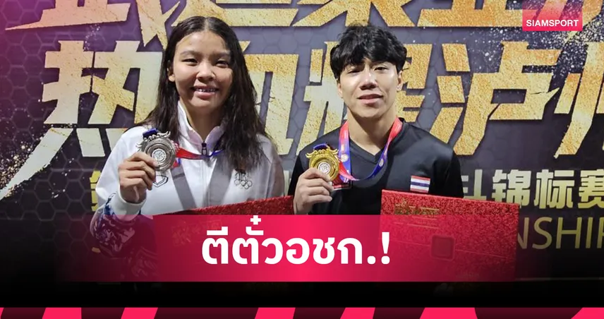 "น้องแอม" ไม่ต้องออกแรง คู่แข่งจีนยอมแพ้บาย คว้าตั๋วลุย MMA เอเชียนเกมส์   