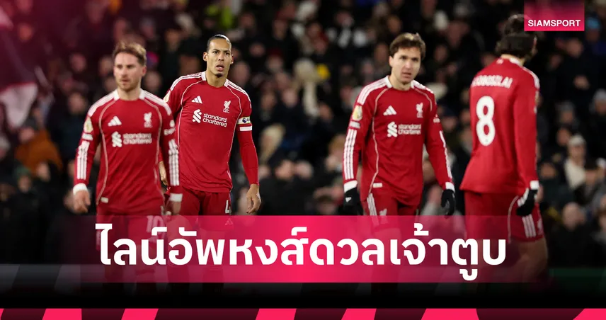 ลิเวอร์พูลจัดทัพใหม่!คาดไลน์อัพหงส์ดวลบาร์นสลีย์ศึกเอฟเอคัพรอบสาม