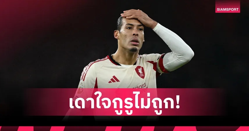 ฟานไดค์งง!ลิเวอร์พูลโดนชมฟอร์มเสมออาร์เซน่อล0-0ทั้งที่ไร้จังหวะยิง