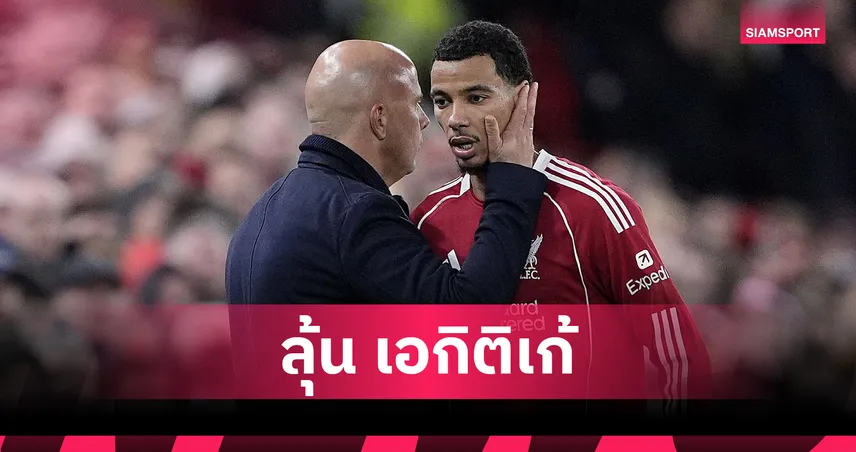 ลิเวอร์พูลลุ้นเอกิติเก้ฟิตคืนสนามดวลบาร์นสลีย์ในบ้านศึกเอฟเอคัพรอบสาม