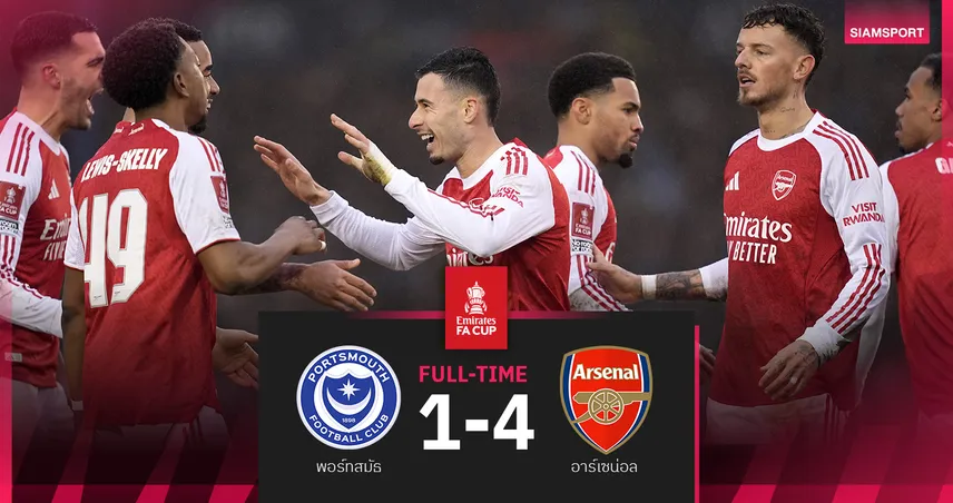 ผลบอล พอร์ทสมัธ 1-4 อาร์เซน่อล : มาร์ติเนลลี่ แฮตทริก! ปืนยำโหดลิ่วรอบ 4 เอฟเอ คัพ 