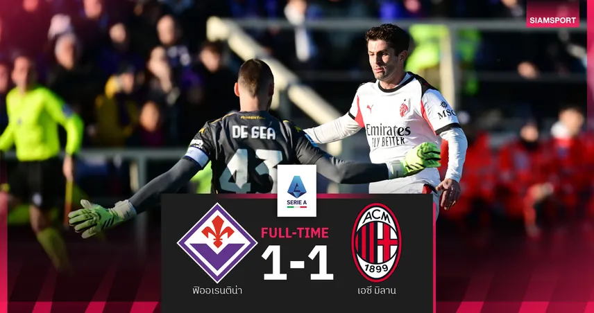 ผลบอล ฟิออเรนติน่า 1-1 เอซี มิลาน! เอ็นกุนกูซัดกู้แต้มทีมเยือน