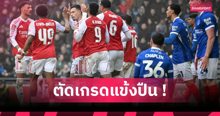 พอร์ทสมัธ 1-4 อาร์เซน่อล: มาร์ติเนลลี่ ฮีโร่, เด่นทุกคน! ตัดเกรดแข้งปืนศึกเอฟเอ คัพ