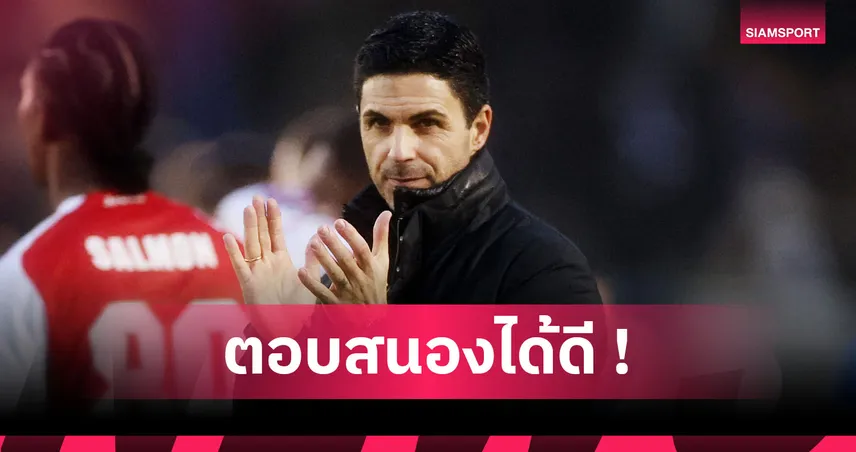 พอร์ทสมัธ 1-4 อาร์เซน่อล: อาร์เตต้า มั่นใจทีมดีขึ้นแน่ แม้เสียประตูเร็ว