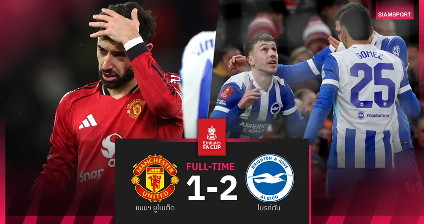 ผลบอล แมนยู 1-2 ไบรท์ตัน : ผีแดง ไปอย่างไว! พ่าย นกนางนวล ร่วงเอฟเอ คัพ รอบ 3