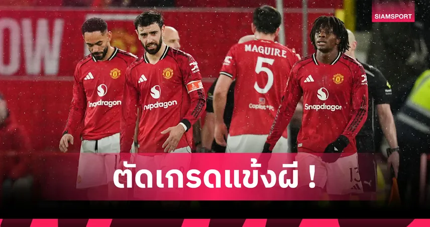 แมนยู 1-2 ไบรท์ตัน: เชชโก้ พอไหว,ดาโลต์ พอเลย! ตัดเกรดแข้งผีแพ้นางนวลคาบ้าน ศึกเอฟเอ คัพ