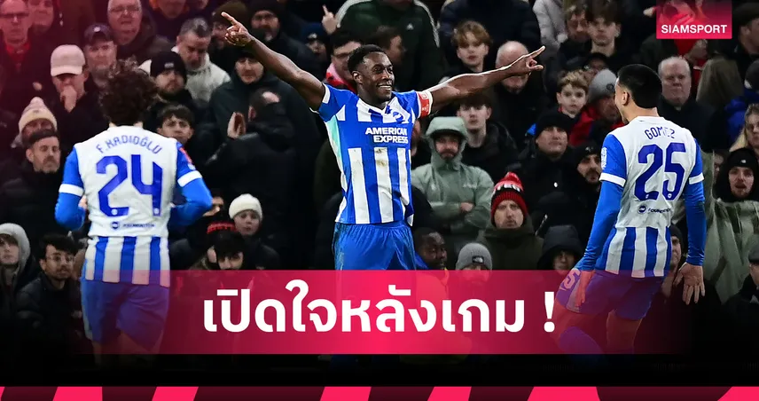 แมนยู1-2ไบรท์ตัน! เวลเบ็ค ยันเคารพ เฟล็ตเชอร์ แม้กระทุ้งเขี่ยผีตกรอบเอฟเอคัพ