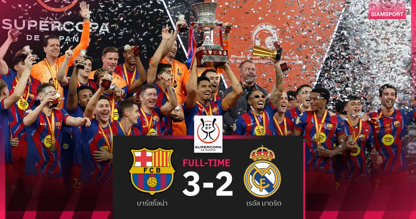 ผลบอล บาร์เซโลน่า 3-2 เรอัล มาดริด : ราฟินญ่า กดเบิ้ล! บาร์ซ่า ผงาดซูเปร์โกปาสมัยที่ 16