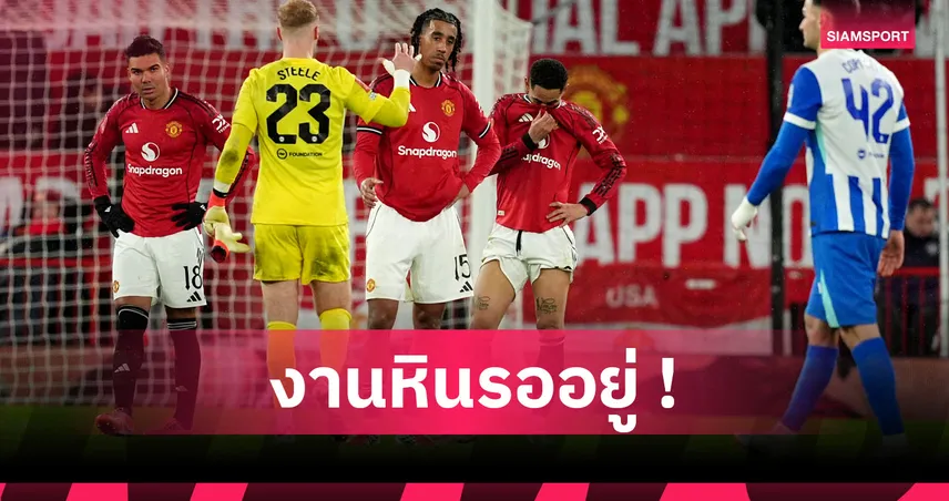 เห็นแล้วหนาวแทนแฟนผี! ส่องโปรแกรม5นัดหน้า แมนยู หลังตกรอบเอฟเอคัพ