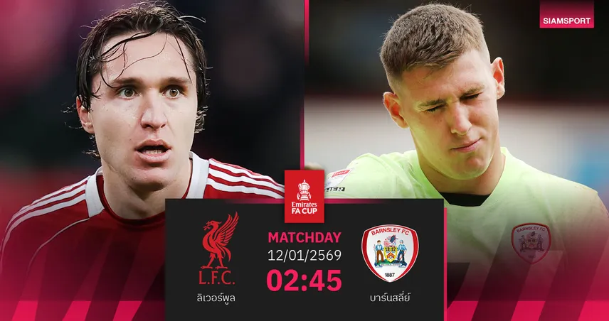 วิเคราะห์บอล ลิเวอร์พูล vs บาร์นสลี่ย์ 12 ม.ค. 69 : หงส์แดงปรับตัวสดบดเอฟเอ คัพ