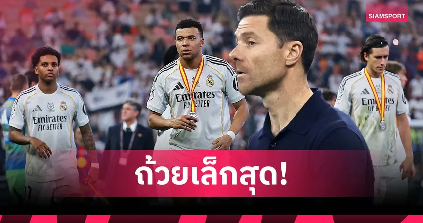 ไม่ต้องเศร้า! อลอนโซ่ ชี้ ซูเปร์โกปา ถ้วยเล็กสุด หลัง มาดริด พ่ายชิงดำ บาร์เซโลน่า