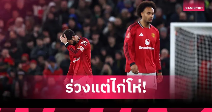 ครั้งแรกในรอบหลายปี! แมนยู จอดป้ายบอลถ้วยเร็วครบ 2 รายการ