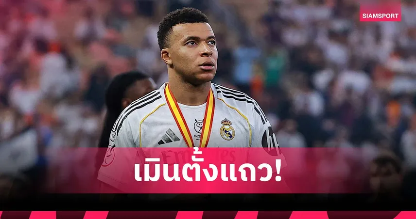 อย่ายอมอริ! เอ็มบัปเป้ เร้าแข้งมาดริด เมินตั้งแถวให้ บาร์เซโลน่า