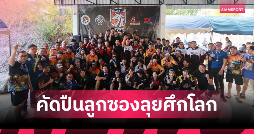 ปืนรณยุทธฯประเดิมแข่งสนามแรก คัดทีมลูกซองลุยศึกชิงแชมป์โลก