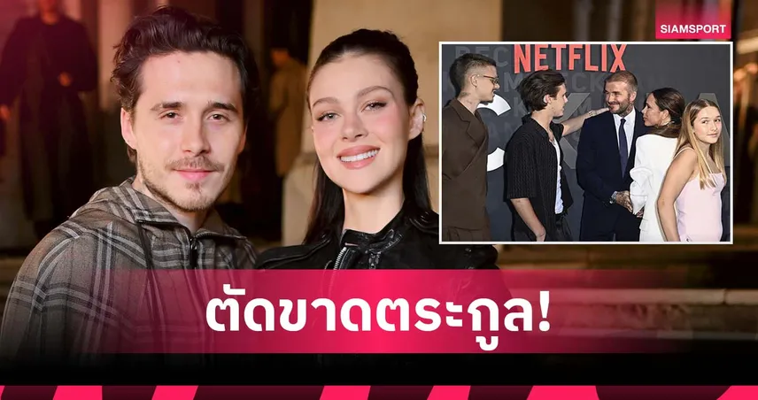 ดราม่าปะทุแรง! เพลต์ซ ลบทุกโพสต์เกี่ยวกับตระกูล เบ็คแฮม จากไอจี